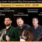 Ο «Ξενιτέας» της Κω συνεχίζει δυναμικά με την αναβίωση του Κλήδονα και μεγάλο Ποντιακό – Νησιώτικο γλέντι στην προσφυγική εκκλησία του Αγίου Γεωργίου Νέας Αλικαρνασσού