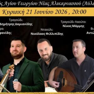 Ο «Ξενιτέας» της Κω συνεχίζει δυναμικά με την αναβίωση του Κλήδονα και μεγάλο Ποντιακό – Νησιώτικο γλέντι στην προσφυγική εκκλησία του Αγίου Γεωργίου Νέας Αλικαρνασσού