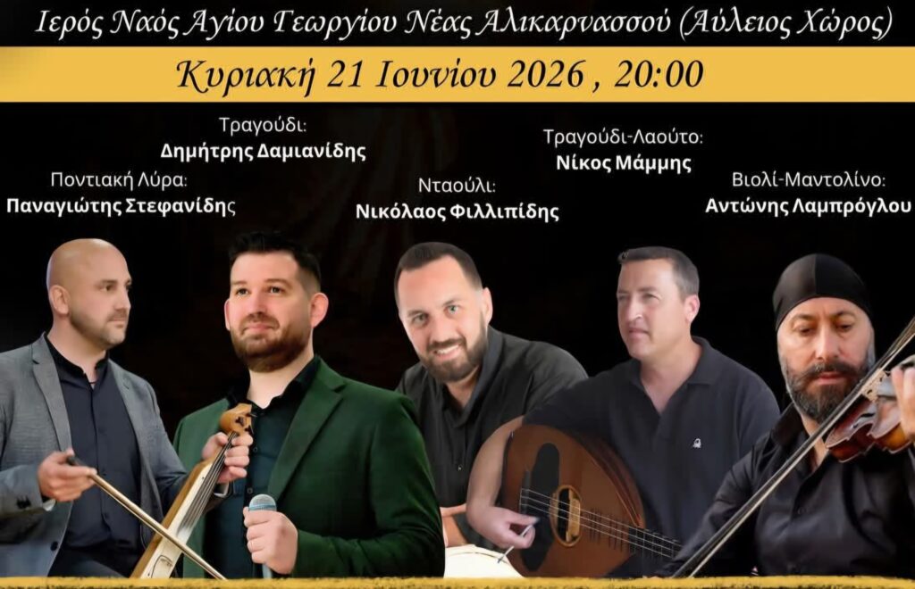 Ο «Ξενιτέας» της Κω συνεχίζει δυναμικά με την αναβίωση του Κλήδονα και μεγάλο Ποντιακό – Νησιώτικο γλέντι στην προσφυγική εκκλησία του Αγίου Γεωργίου Νέας Αλικαρνασσού
