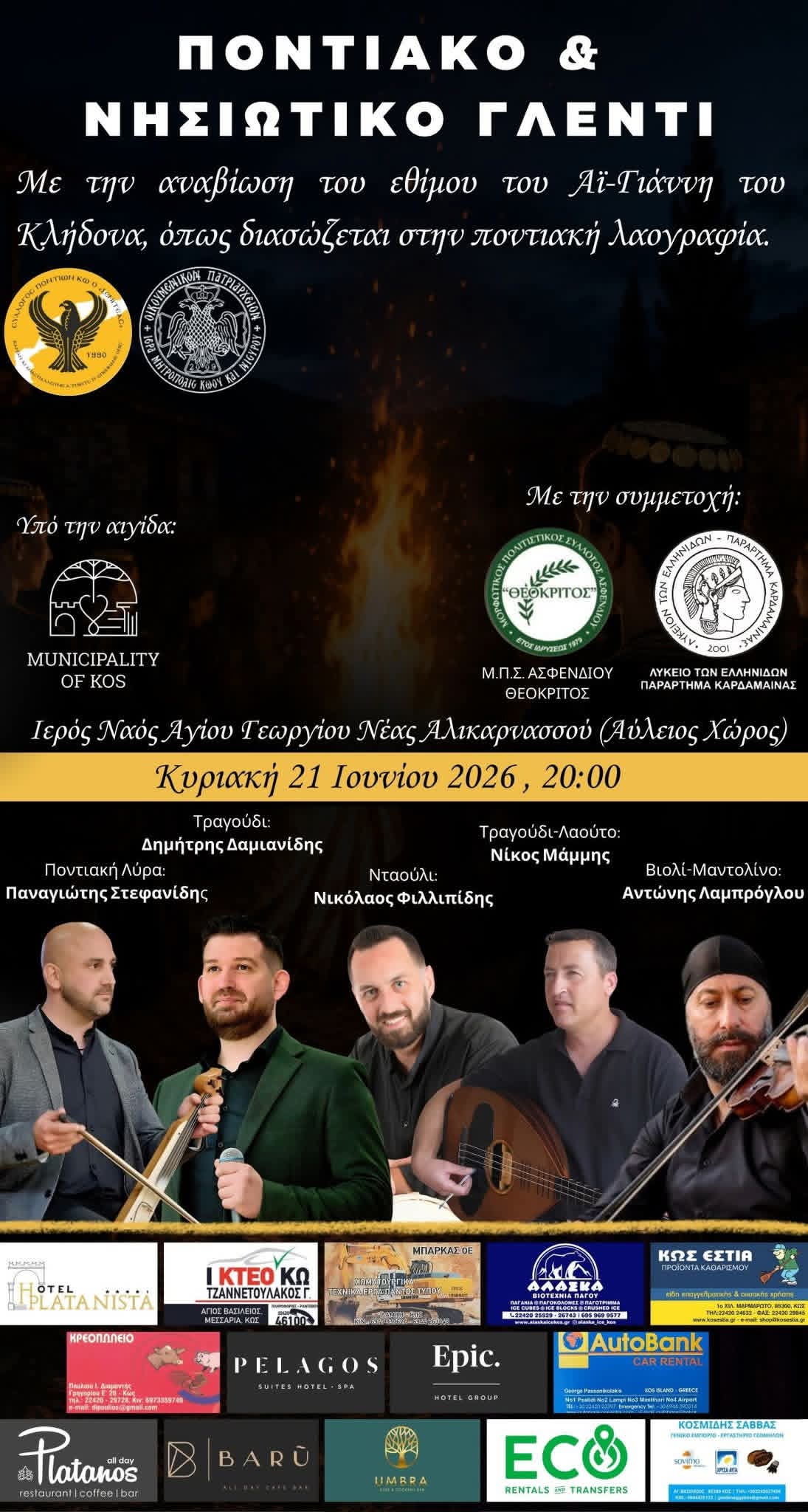 Ο «Ξενιτέας» της Κω συνεχίζει δυναμικά με την αναβίωση του Κλήδονα και μεγάλο Ποντιακό – Νησιώτικο γλέντι στην προσφυγική εκκλησία του Αγίου Γεωργίου Νέας Αλικαρνασσού